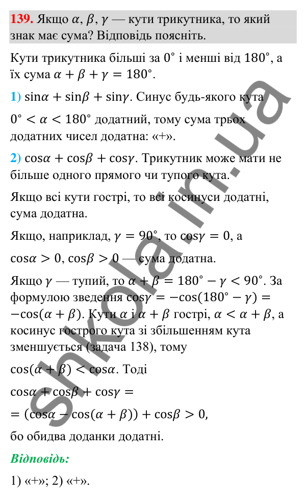 Відповідь до завдання 139 (с. 31) з геометрії для 9 класу (Бурда, 2026): Синус, косинус і тангенс кутів від 0° до 180°.…