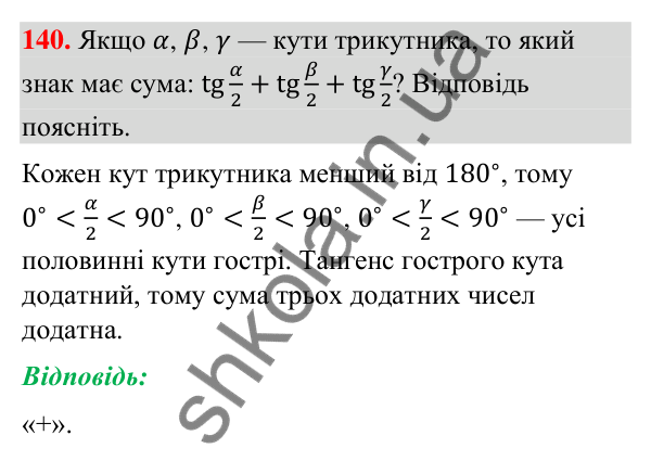 Відповідь до завдання 140 (с. 31) з геометрії для 9 класу (Бурда, 2026): Синус, косинус і тангенс кутів від 0° до 180°.…