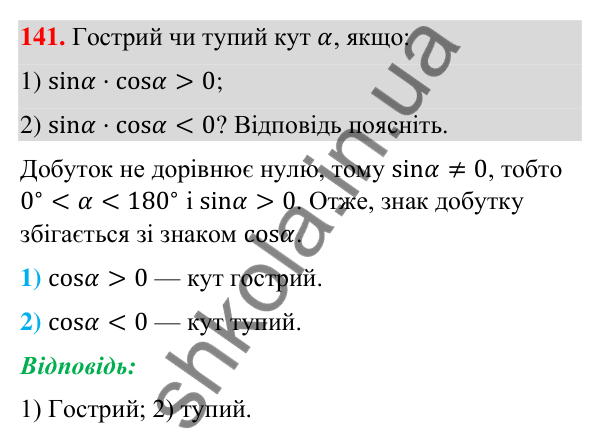 Завдання 141 Відповідь до завдання 141 (с. 31) з геометрії для 9 класу (Бурда, 2026): Синус, косинус і тангенс кутів від 0° до 180°.…