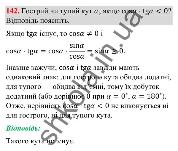 Відповідь до завдання 142 (с. 31) з геометрії для 9 класу (Бурда, 2026): Синус, косинус і тангенс кутів від 0° до 180°.…