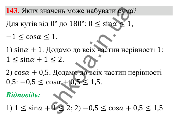 Відповідь до завдання 143 (с. 31) з геометрії для 9 класу (Бурда, 2026): Синус, косинус і тангенс кутів від 0° до 180°.…
