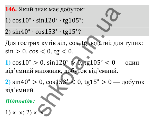 Відповідь до завдання 146 (с. 31) з геометрії для 9 класу (Бурда, 2026): Синус, косинус і тангенс кутів від 0° до 180°.…