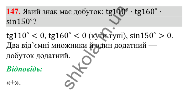 Відповідь до завдання 147 (с. 31) з геометрії для 9 класу (Бурда, 2026): Синус, косинус і тангенс кутів від 0° до 180°.…