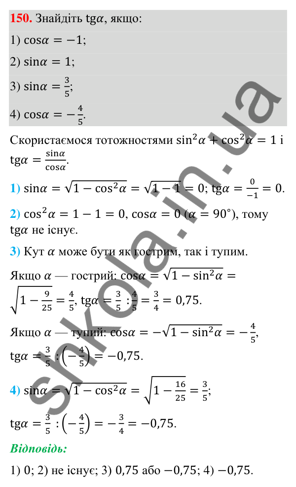 Відповідь до завдання 150 (с. 31) з геометрії для 9 класу (Бурда, 2026): Синус, косинус і тангенс кутів від 0° до 180°.…