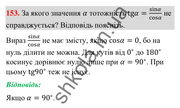 Відповідь до завдання 153 (с. 32) з геометрії для 9 класу (Бурда, 2026): Синус, косинус і тангенс кутів від 0° до 180°.…