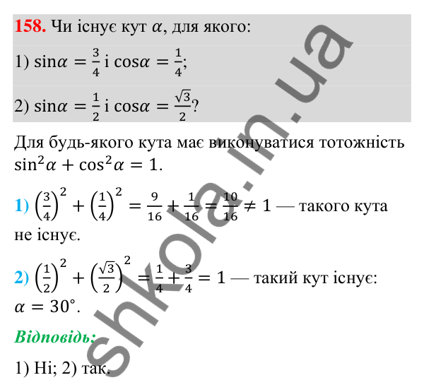 Відповідь до завдання 158 (с. 32) з геометрії для 9 класу (Бурда, 2026): Синус, косинус і тангенс кутів від 0° до 180°.…
