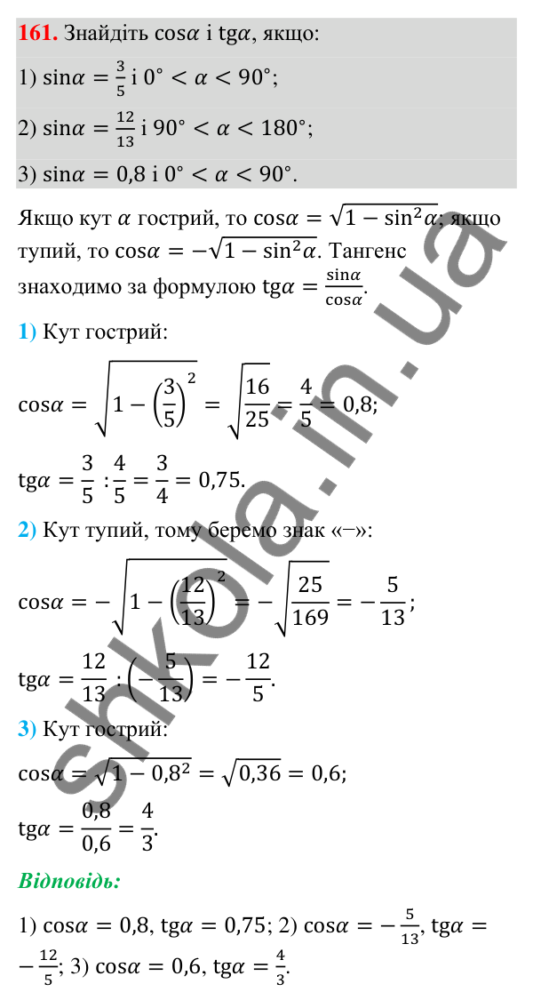 Відповідь до завдання 161 (с. 32) з геометрії для 9 класу (Бурда, 2026): Синус, косинус і тангенс кутів від 0° до 180°.…