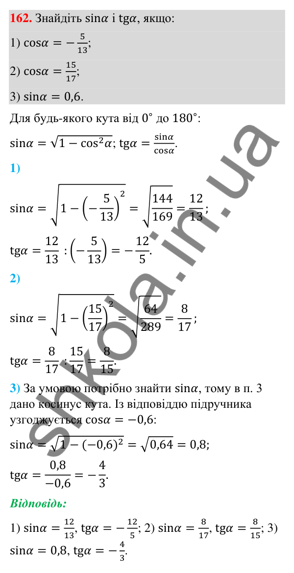 Відповідь до завдання 162 (с. 32) з геометрії для 9 класу (Бурда, 2026): Синус, косинус і тангенс кутів від 0° до 180°.…