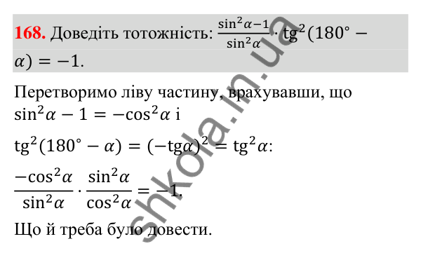 Завдання 168 Відповідь до завдання 168 (с. 33) з геометрії для 9 класу (Бурда, 2026): Синус, косинус і тангенс кутів від 0° до 180°.…