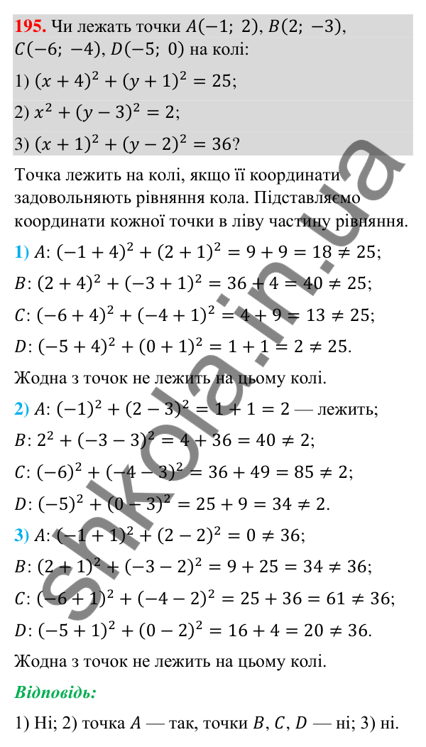 Завдання 195 Відповідь до завдання 195 (с. 43) з геометрії для 9 класу (Бурда, 2026): Поняття рівняння фігури. Рівняння кола і прямої