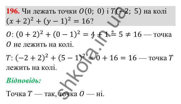 Відповідь до завдання 196 (с. 43) з геометрії для 9 класу (Бурда, 2026): Поняття рівняння фігури. Рівняння кола і прямої