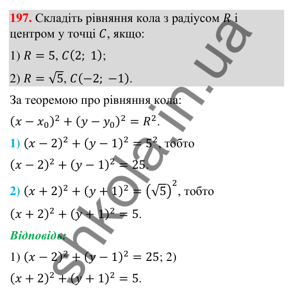 Завдання 197 Відповідь до завдання 197 (с. 43) з геометрії для 9 класу (Бурда, 2026): Поняття рівняння фігури. Рівняння кола і прямої