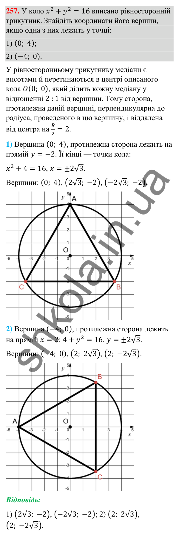 Відповідь до завдання 257 (с. 48) з геометрії для 9 класу (Бурда, 2026): Поняття рівняння фігури. Рівняння кола і прямої