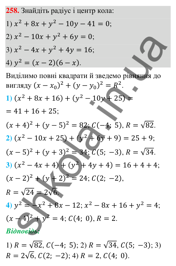 Відповідь до завдання 258 (с. 48) з геометрії для 9 класу (Бурда, 2026): Поняття рівняння фігури. Рівняння кола і прямої