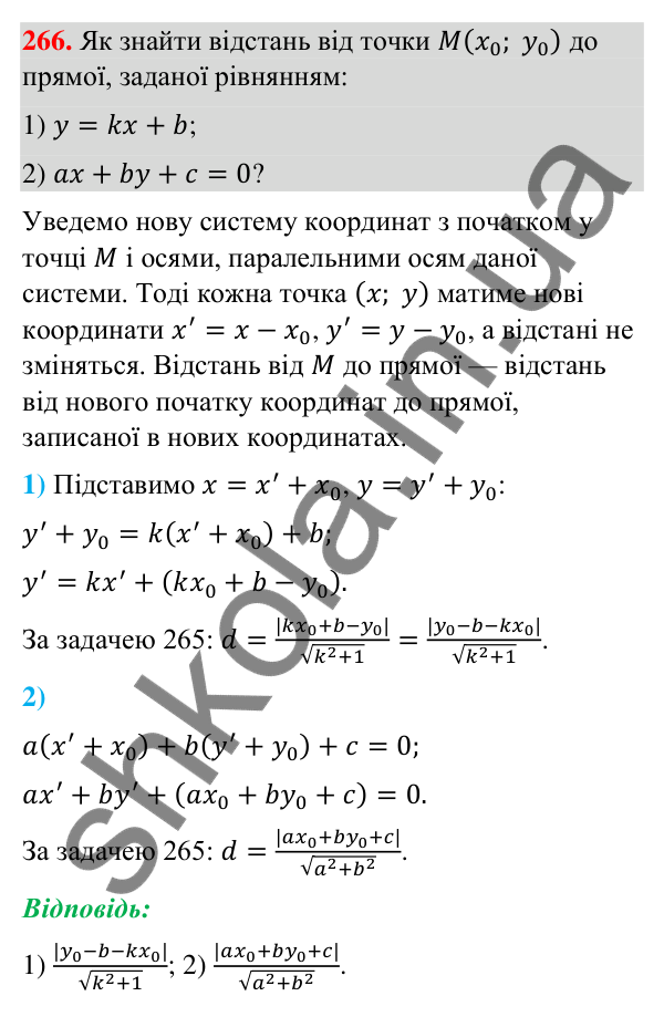 Завдання 266 Відповідь до завдання 266 (с. 49) з геометрії для 9 класу (Бурда, 2026): Поняття рівняння фігури. Рівняння кола і прямої