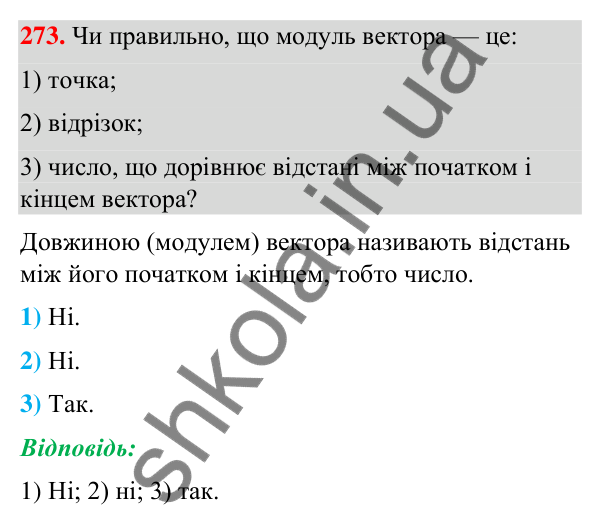 Відповідь до завдання 273 (с. 59) з геометрії для 9 класу (Бурда, 2026): Поняття вектора. Дії над векторами