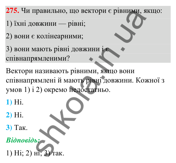 Завдання 275 Відповідь до завдання 275 (с. 60) з геометрії для 9 класу (Бурда, 2026): Поняття вектора. Дії над векторами