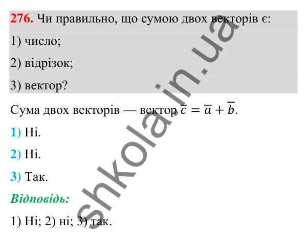Відповідь до завдання 276 (с. 60) з геометрії для 9 класу (Бурда, 2026): Поняття вектора. Дії над векторами