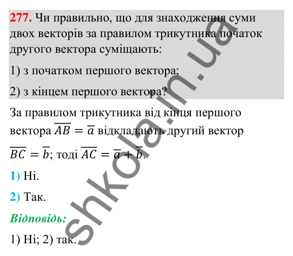 Завдання 277 Відповідь до завдання 277 (с. 60) з геометрії для 9 класу (Бурда, 2026): Поняття вектора. Дії над векторами