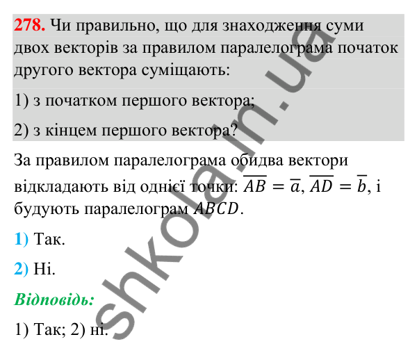 Завдання 278 Відповідь до завдання 278 (с. 60) з геометрії для 9 класу (Бурда, 2026): Поняття вектора. Дії над векторами