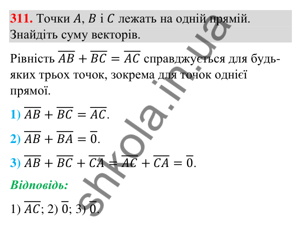 Завдання 311 Відповідь до завдання 311 (с. 64) з геометрії для 9 класу (Бурда, 2026): Поняття вектора. Дії над векторами