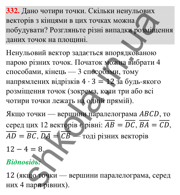 Відповідь до завдання 332 (с. 66) з геометрії для 9 класу (Бурда, 2026): Поняття вектора. Дії над векторами