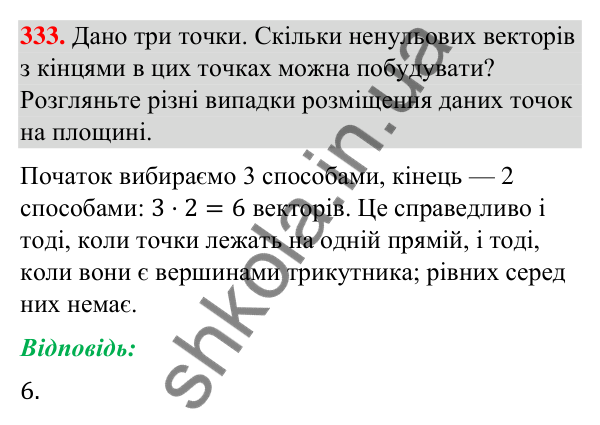 Завдання 333 Відповідь до завдання 333 (с. 66) з геометрії для 9 класу (Бурда, 2026): Поняття вектора. Дії над векторами