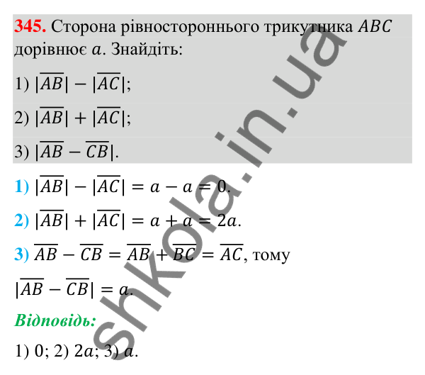 Відповідь до завдання 345 (с. 67) з геометрії для 9 класу (Бурда, 2026): Поняття вектора. Дії над векторами