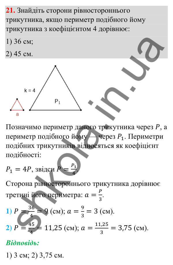 Відповідь до завдання 21 (с. 6) з повторення геометрії за 8 клас для 9 класу (Бурда, 2026): Подібність трикутників