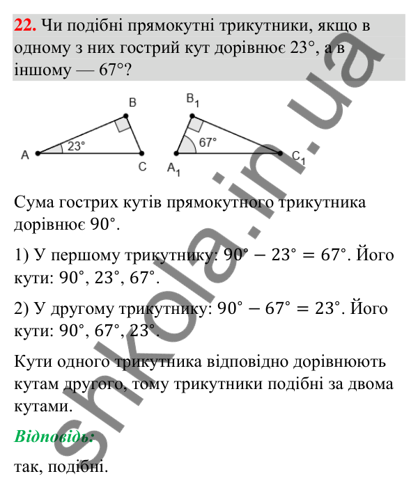 Відповідь до завдання 22 (с. 6) з повторення геометрії за 8 клас для 9 класу (Бурда, 2026): Подібність трикутників