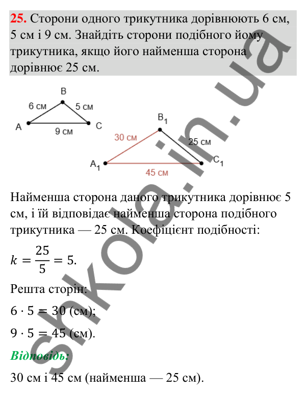 Відповідь до завдання 25 (с. 6) з повторення геометрії за 8 клас для 9 класу (Бурда, 2026): Подібність трикутників