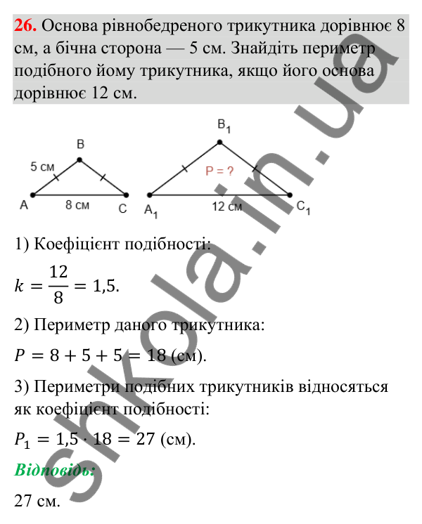 Завдання 26 (повторення за 8 клас) Відповідь до завдання 26 (с. 6) з повторення геометрії за 8 клас для 9 класу (Бурда, 2026): Подібність трикутників