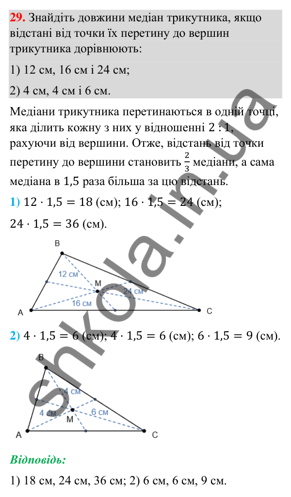 Завдання 29 (повторення за 8 клас) Відповідь до завдання 29 (с. 7) з повторення геометрії за 8 клас для 9 класу (Бурда, 2026): Подібність трикутників