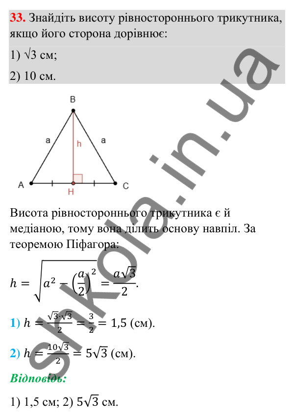 Завдання 33 (повторення за 8 клас) Відповідь до завдання 33 (с. 7) з повторення геометрії за 8 клас для 9 класу (Бурда, 2026): Розв’язування прямокутних…
