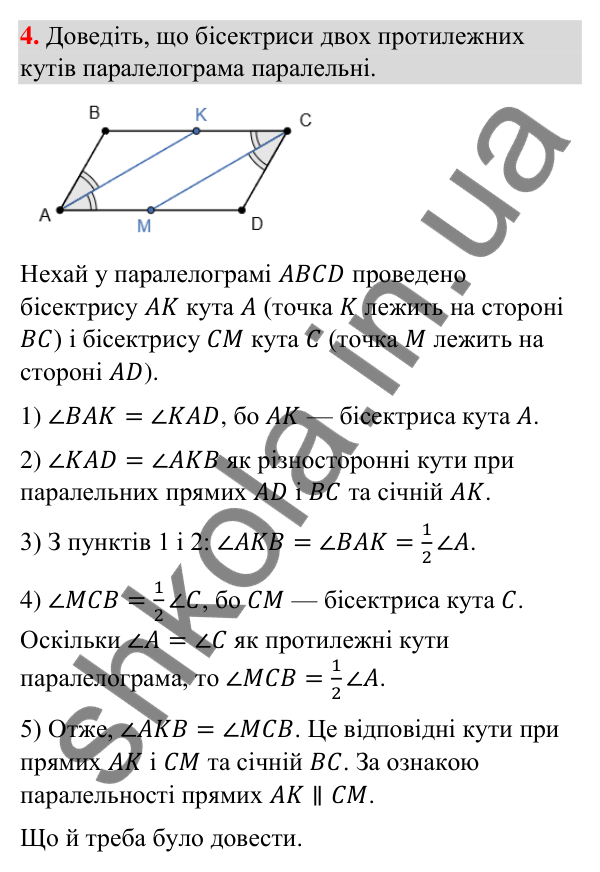 Завдання 4 (повторення за 8 клас) Відповідь до завдання 4 (с. 5) з повторення геометрії за 8 клас для 9 класу (Бурда, 2026): Чотирикутники