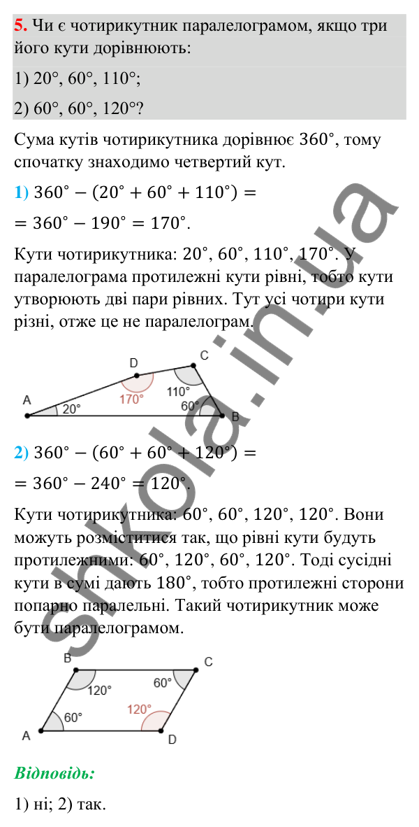 Завдання 5 (повторення за 8 клас) Відповідь до завдання 5 (с. 5) з повторення геометрії за 8 клас для 9 класу (Бурда, 2026): Чотирикутники