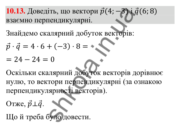 Завдання 10.13 Відповідь до завдання 10.13 (с. 83) з геометрії для 9 класу (Істер, 2026): Скалярний добуток векторів