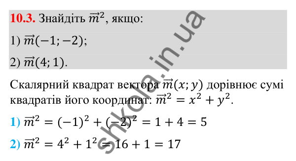 Відповідь до завдання 10.3 (с. 82) з геометрії для 9 класу (Істер, 2026): Скалярний добуток векторів