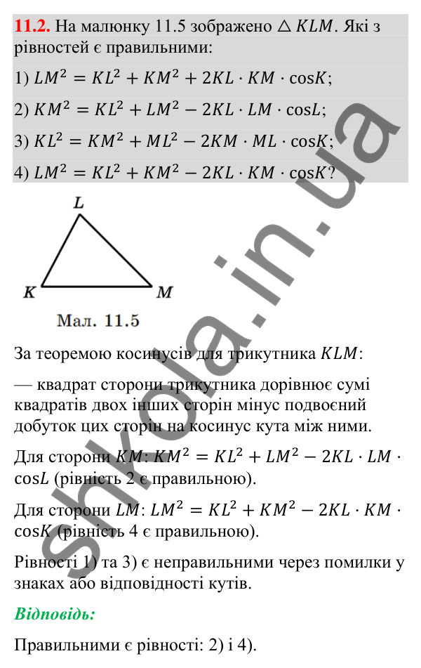 Відповідь до завдання 11.2 (с. 100) з геометрії для 9 класу (Істер, 2026): Теорема косинусів