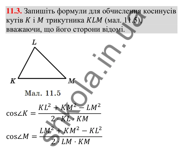 Відповідь до завдання 11.3 (с. 100) з геометрії для 9 класу (Істер, 2026): Теорема косинусів