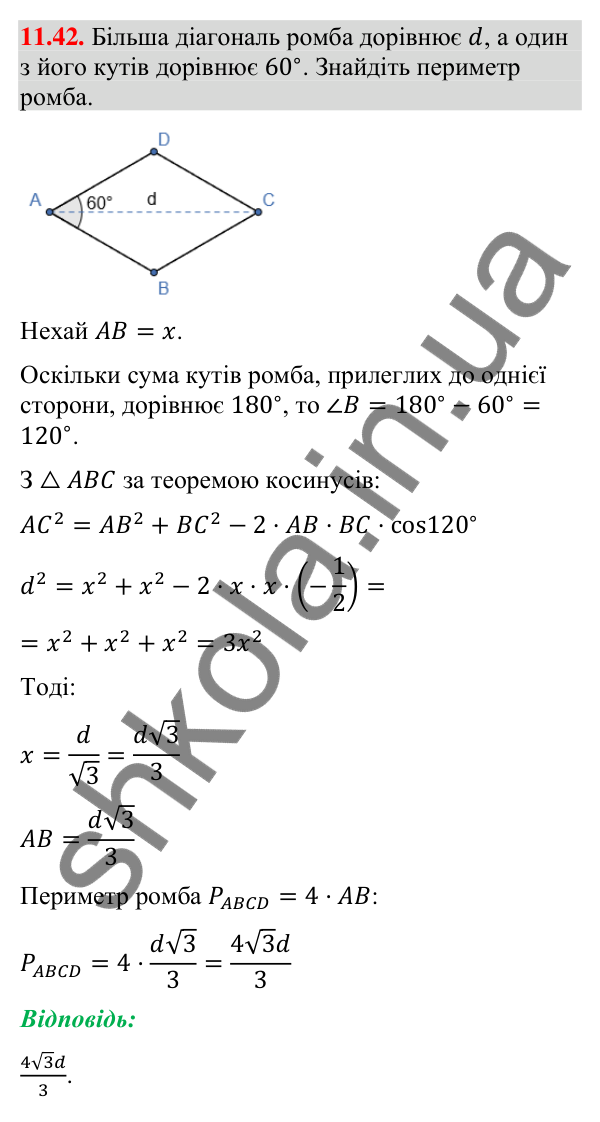 Відповідь до завдання 11.42 (с. 103) з геометрії для 9 класу (Істер, 2026): Теорема косинусів