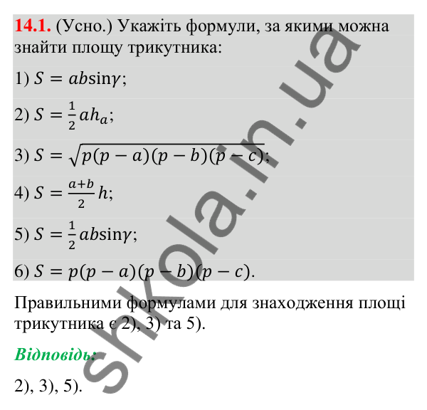 Завдання 14.1 Відповідь до завдання 14.1 (с. 126) з геометрії для 9 класу (Істер, 2026): Площа трикутника