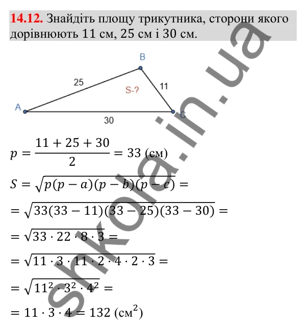 Завдання 14.12 Відповідь до завдання 14.12 (с. 127) з геометрії для 9 класу (Істер, 2026): Площа трикутника