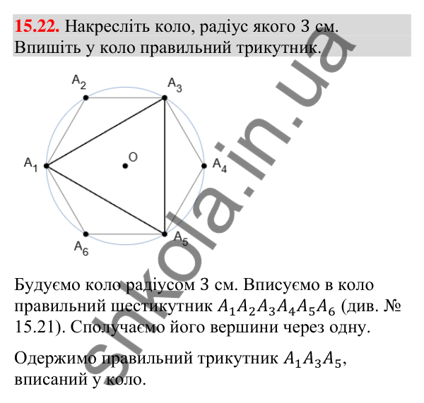 Завдання 15.22 Відповідь до завдання 15.22 (с. 146) з геометрії для 9 класу (Істер, 2026): Правильні многокутники
