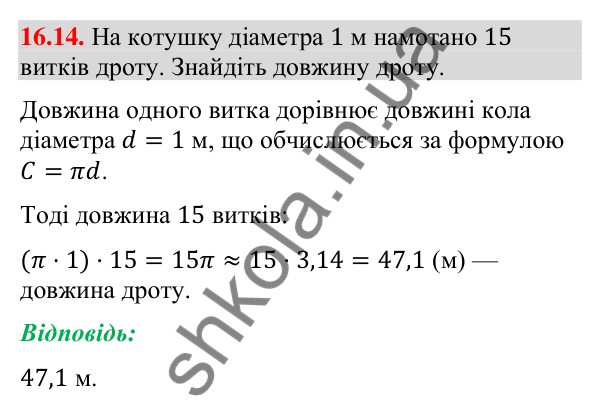 Відповідь до завдання 16.14 (с. 152) з геометрії для 9 класу (Істер, 2026): Довжина кола. Довжина дуги кола
