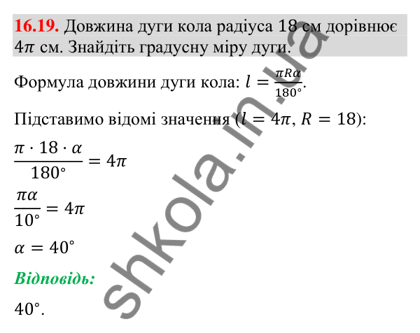 Відповідь до завдання 16.19 (с. 153) з геометрії для 9 класу (Істер, 2026): Довжина кола. Довжина дуги кола