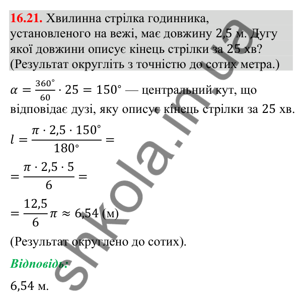 Відповідь до завдання 16.21 (с. 153) з геометрії для 9 класу (Істер, 2026): Довжина кола. Довжина дуги кола