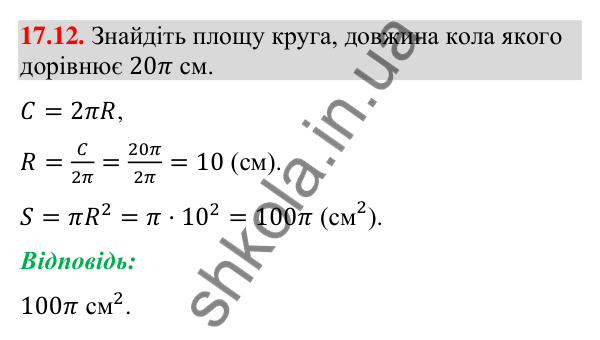 Завдання 17.12 Відповідь до завдання 17.12 (с. 158) з геометрії для 9 класу (Істер, 2026): Площа круга та його частин