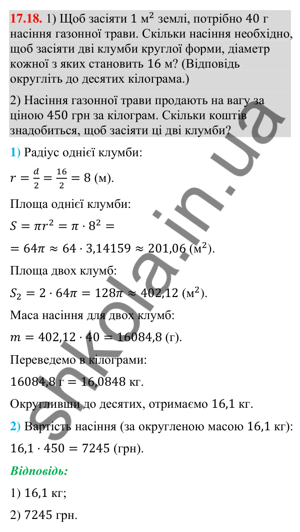 Відповідь до завдання 17.18 (с. 159) з геометрії для 9 класу (Істер, 2026): Площа круга та його частин