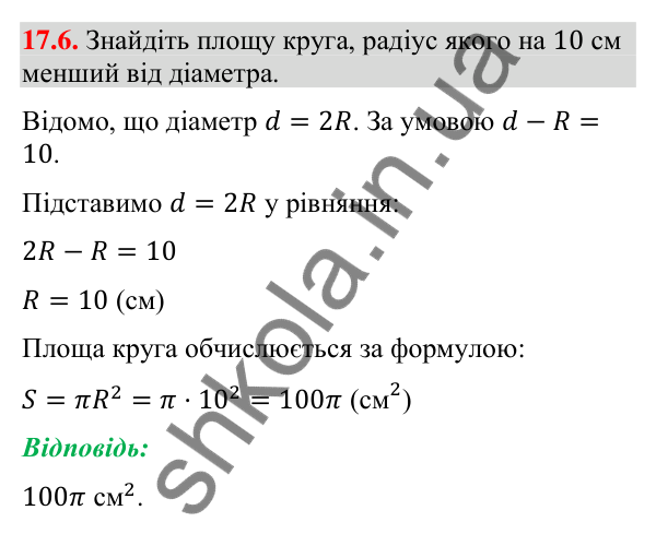 Відповідь до завдання 17.6 (с. 158) з геометрії для 9 класу (Істер, 2026): Площа круга та його частин